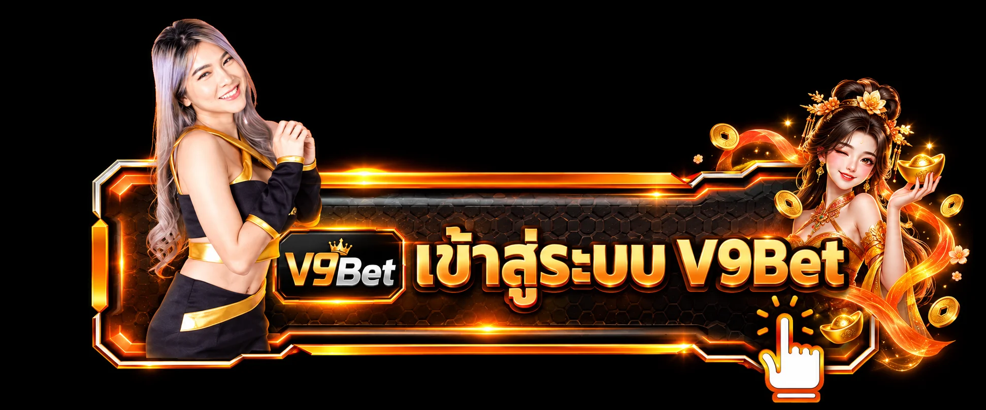 ปุ่มทางเข้าและสมัครสมาชิก V9Bet