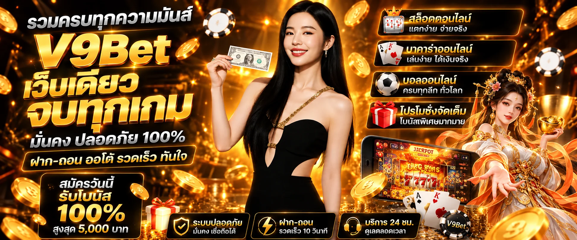 ภาพรวมสล็อต คาสิโน กีฬา และโปรโมชั่น V9Bet