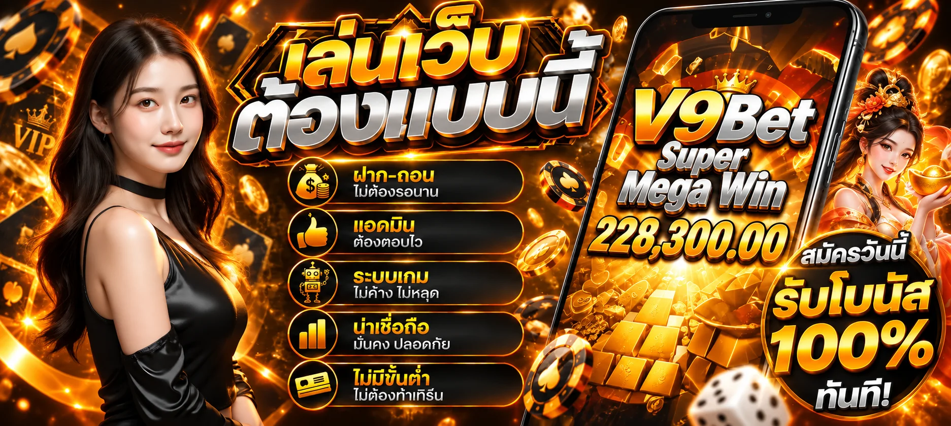 แบนเนอร์ V9Bet ทางเข้าเกมและโบนัสสำหรับสมาชิก