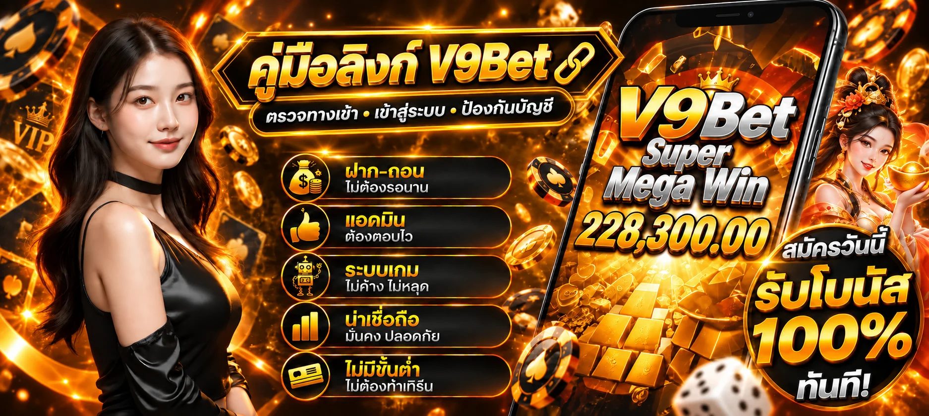 V9Bet | วิธีตรวจลิงก์และเข้าสู่ระบบปลอดภัย
